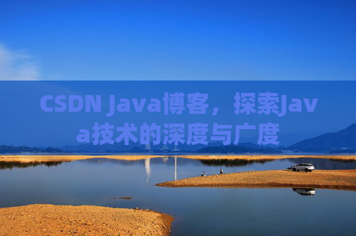 CSDN Java博客，探索Java技术的深度与广度